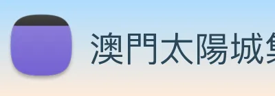 澳門太陽城集團 logo